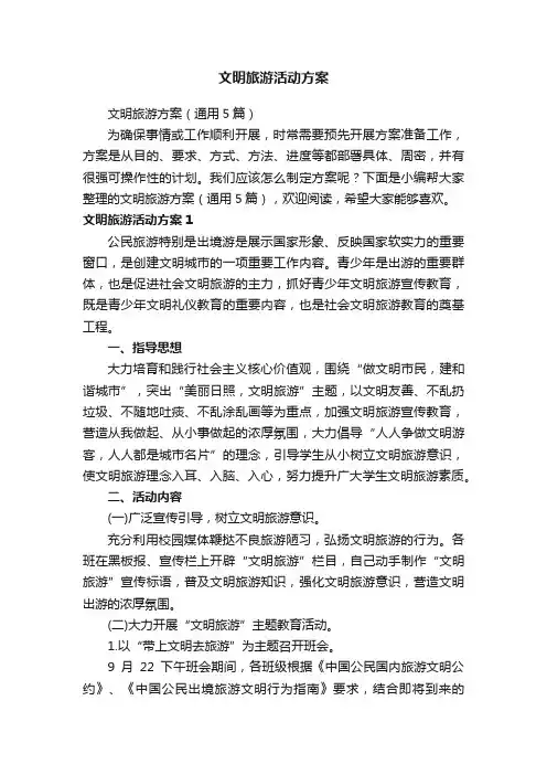 文明旅游活动方案