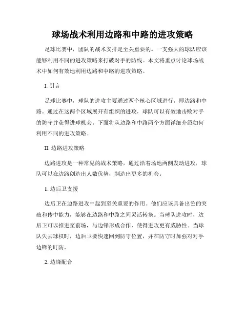 球场战术利用边路和中路的进攻策略