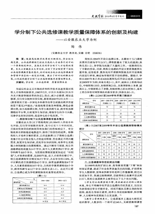 学分制下公共选修课教学质量保障体系的创新及构建——以安徽农业大学为例