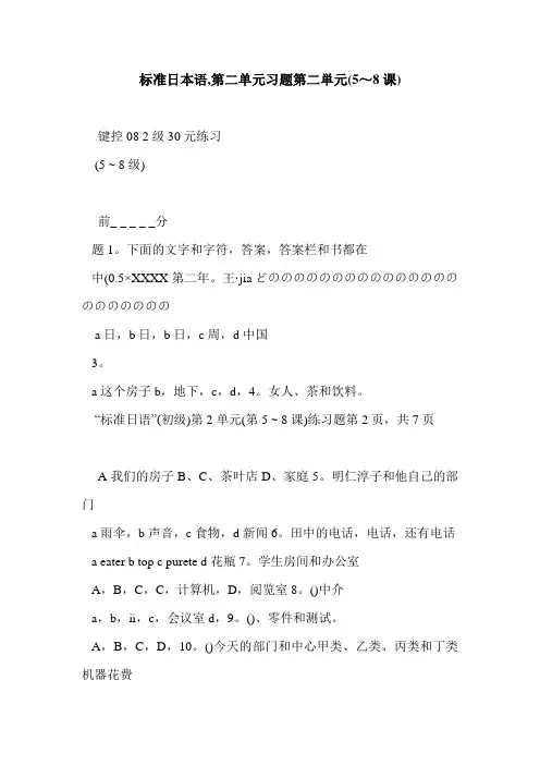 标准日本语,第二单元习题第二単元(5～8课)