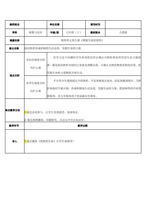 人教版(部编版)初中道德与法治七年级上册《增强生命的韧性》