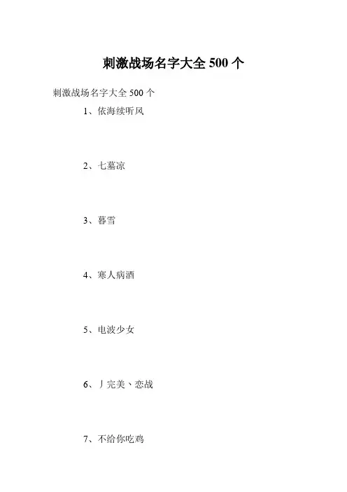 刺激战场名字大全500个