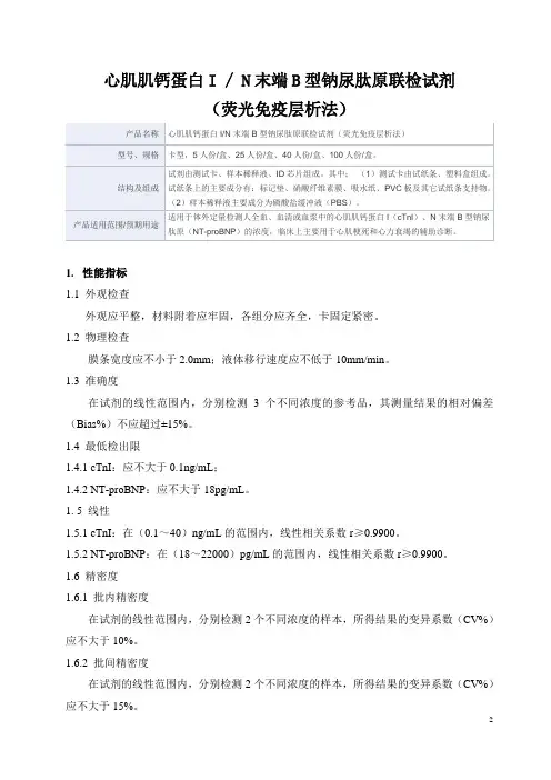 心肌肌钙蛋白I_N末端B型钠尿肽原联检试剂(荧光免疫层析法)产品技术要求万孚