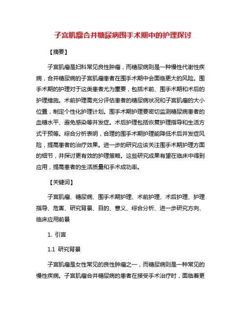 子宫肌瘤合并糖尿病围手术期中的护理探讨