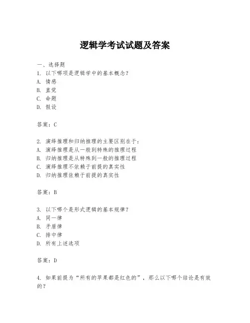 逻辑学考试试题及答案