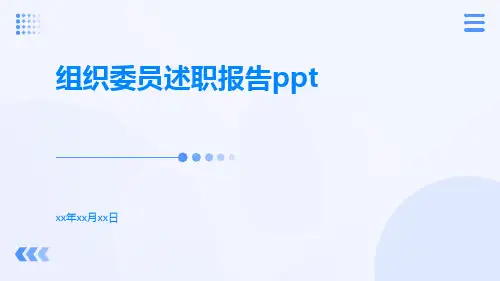 组织委员述职报告ppt