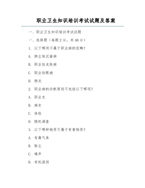 职业卫生知识培训考试试题及答案