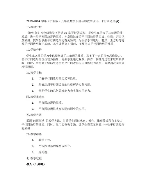 2023-2024学年(沪科版)八年级数学下册名师教学设计：平行四边形(4)