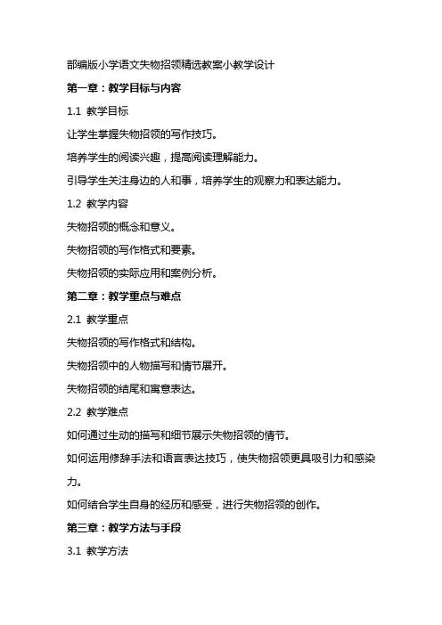 部编版小学语文失物招领教案小教学设计