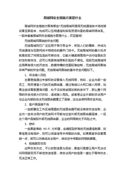 局域网安全措施方案是什么