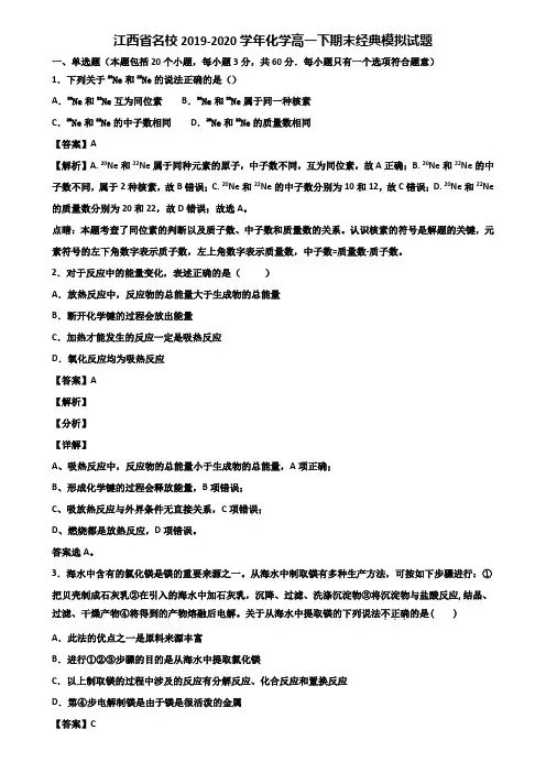 江西省名校2019-2020学年化学高一下期末经典模拟试题含解析