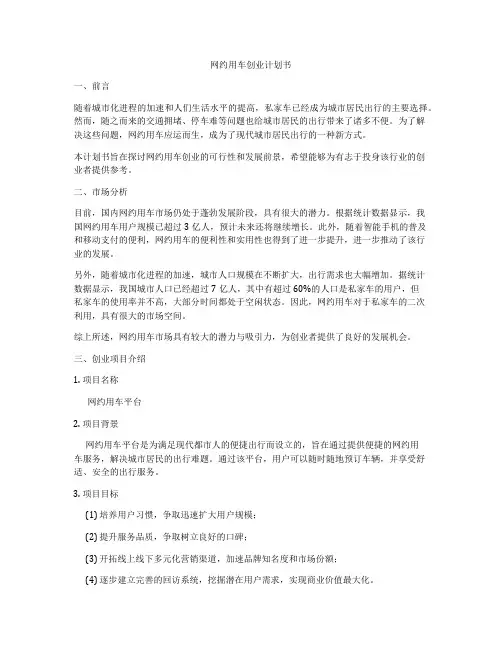 网约用车创业计划书