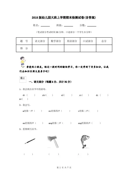 2018版幼儿园大班上学期期末检测试卷(含答案)