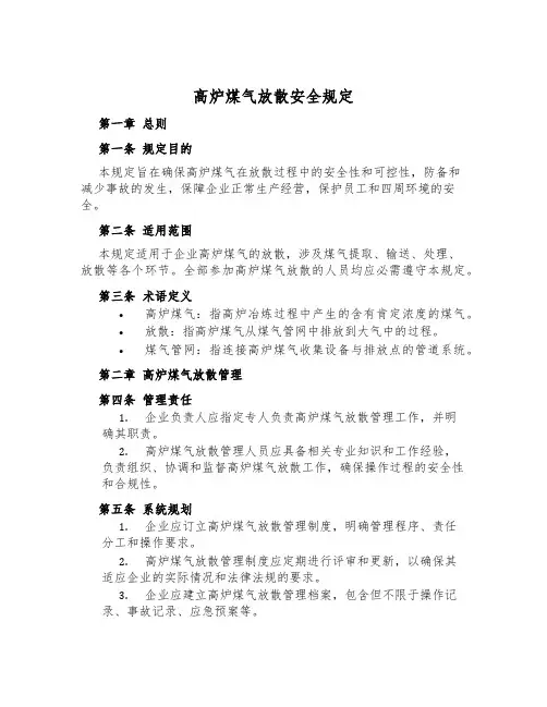 高炉煤气放散安全规定