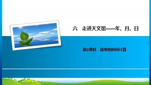 青岛版三年级下册数学习题课件6走进天文馆 第2课时 简单的时间计算