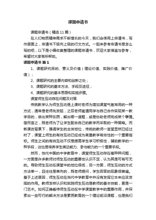 课题申请书（精选11篇）