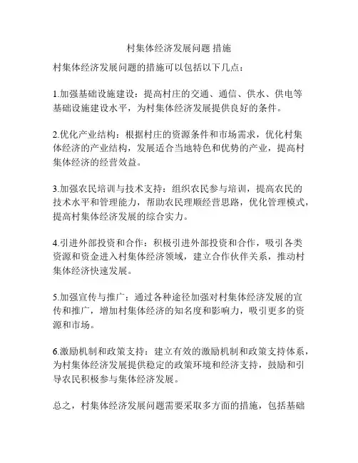 村集体经济发展问题 措施