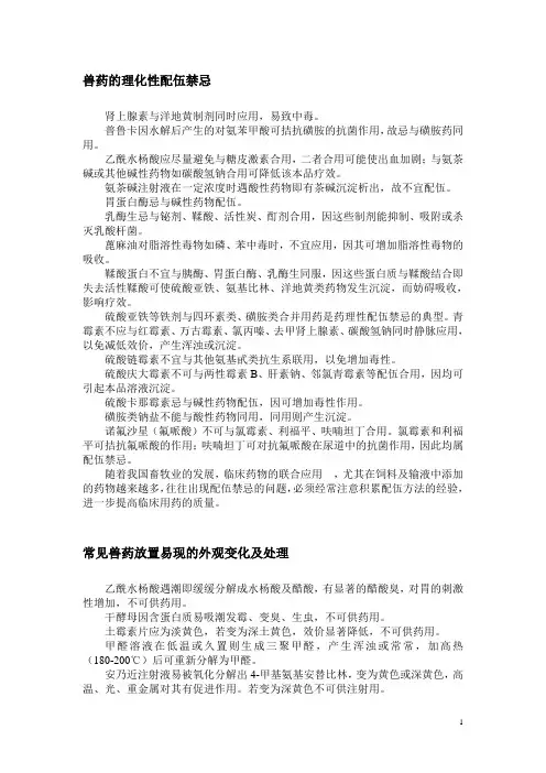 兽药的理化性配伍禁忌