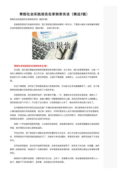 寒假社会实践报告在家做家务活（精选7篇）