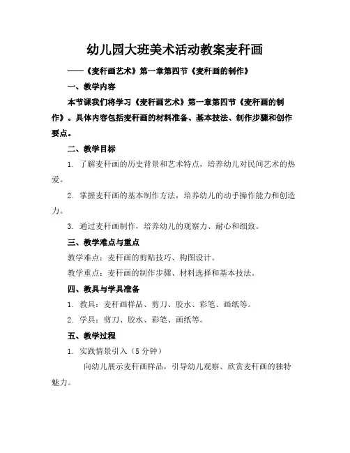 幼儿园大班美术活动教案麦秆画