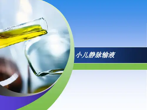 小儿头皮静脉输液  ppt课件