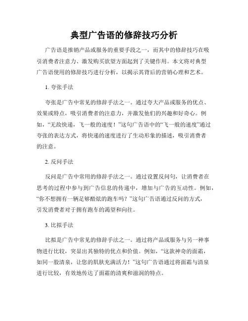 典型广告语的修辞技巧分析