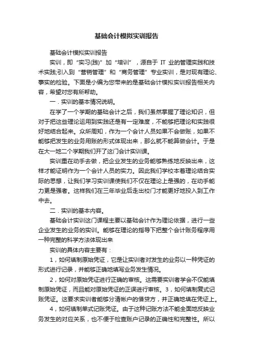 基础会计模拟实训报告