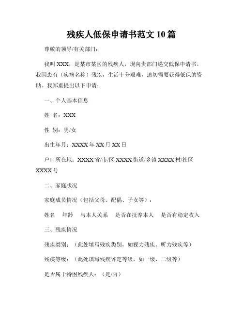 残疾人低保申请书范文10篇