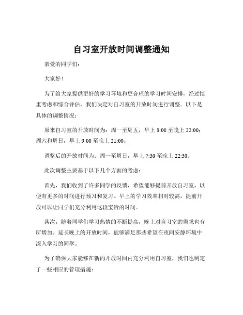 自习室开放时间调整通知