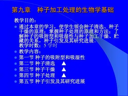 第九章种子加工处理的生物学基础3.4.5节