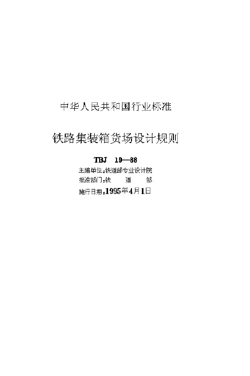 TBJ 19-1988 铁路集装箱货场设计规则