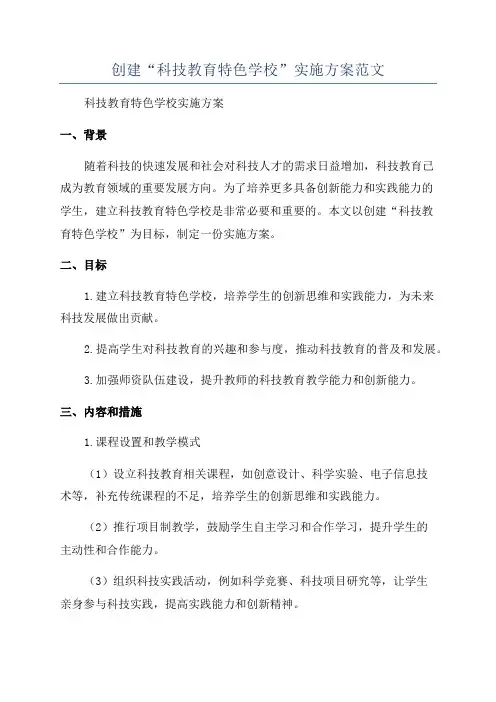 创建“科技教育特色学校”实施方案范文