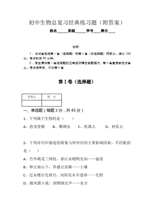 初中生物总复习经典练习题(附答案)