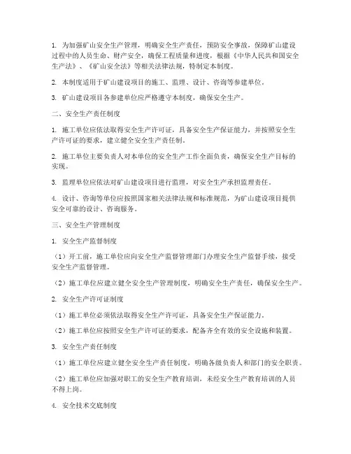 矿山建设期安全管理制度