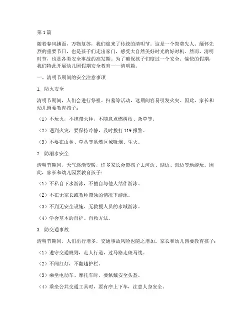 幼儿园假期安全教育清明(3篇)