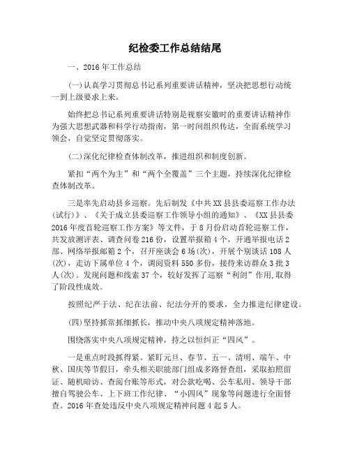 【工作总结范文】纪检委工作总结结尾