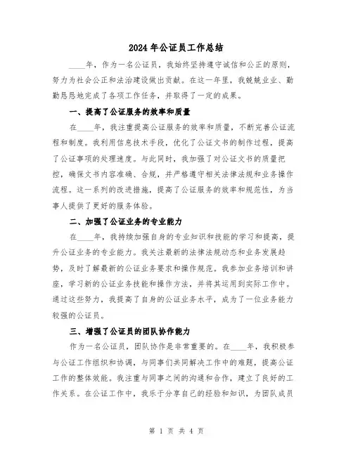 2024年公证员工作总结（2篇）