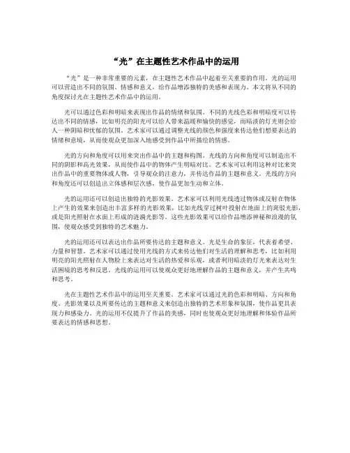 “光”在主题性艺术作品中的运用