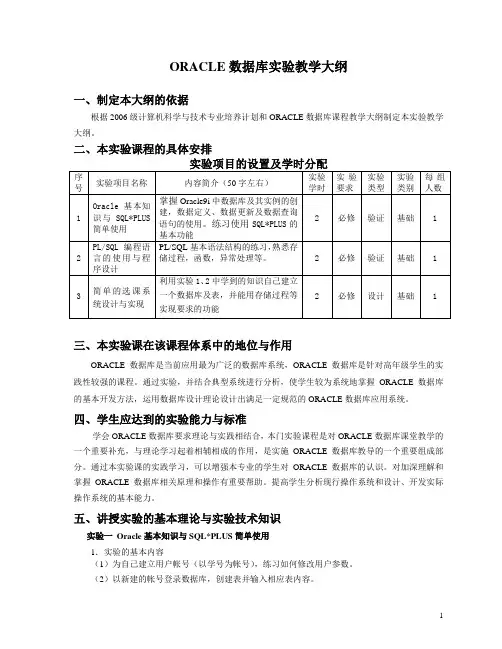 Oracle数据库实验教学大纲