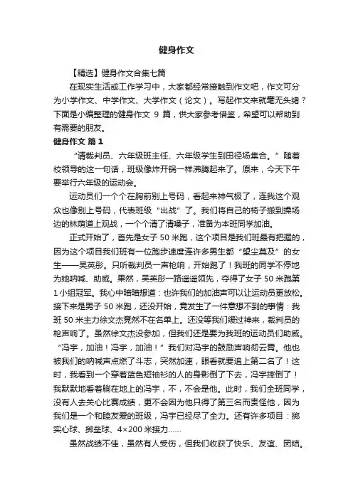 【精选】健身作文合集七篇
