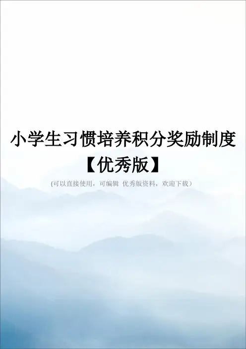 小学生习惯培养积分奖励制度【优秀版】