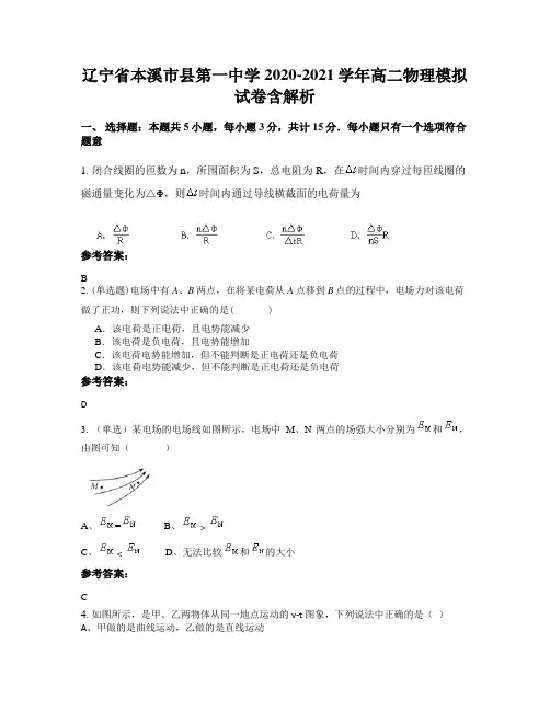 辽宁省本溪市县第一中学2020-2021学年高二物理模拟试卷含解析