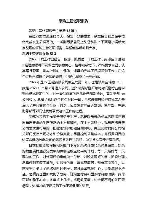采购主管述职报告（精选13篇）