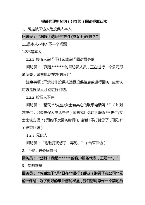 保险公司银邮代理新契约(分红险)回访话术