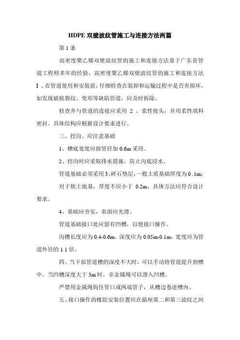 HDPE双壁波纹管施工与连接方法两篇.doc