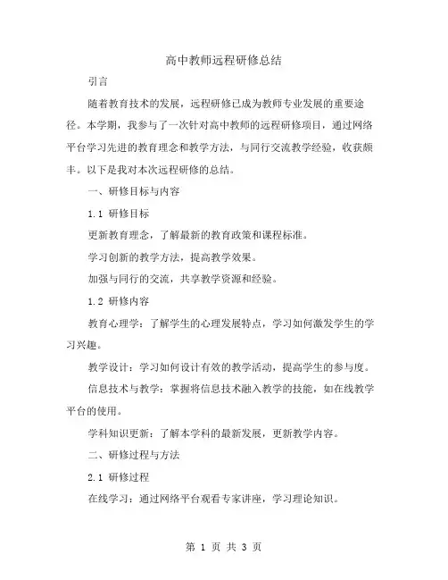高中教师远程研修总结