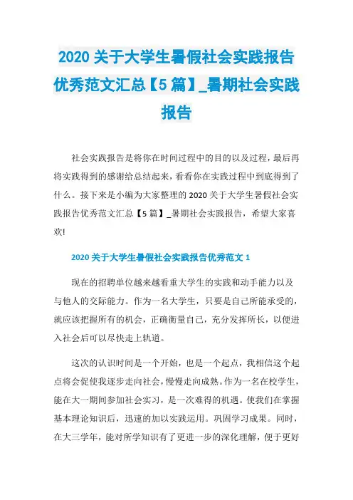 2020关于大学生暑假社会实践报告优秀范文汇总【5篇】_暑期社会实践报告
