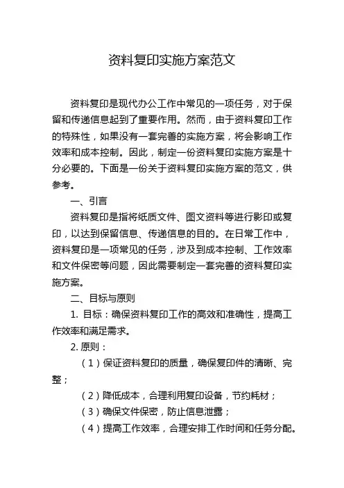 资料复印实施方案范文