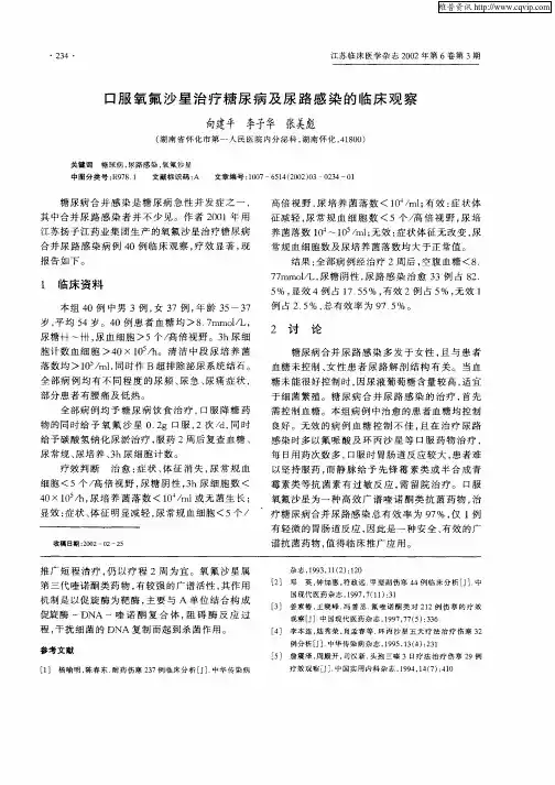 口服氧氟沙星治疗糖尿病及尿路感染的临床观察