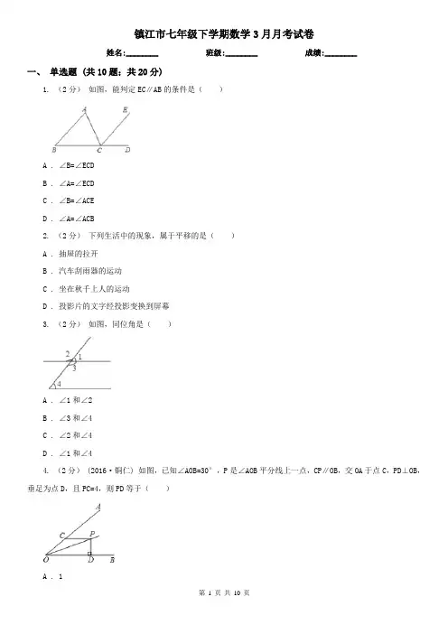 镇江市七年级下学期数学3月月考试卷